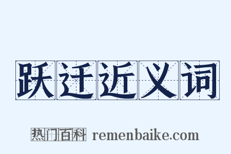 跃迁近义词是什么意思的图片